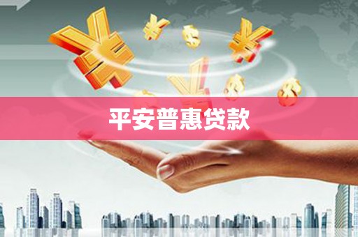 天河平安普惠贷款