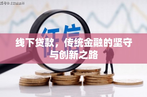 天河线下贷款，传统金融的坚守与创新之路