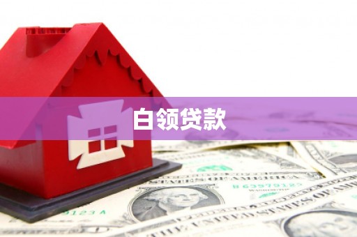 天河白领贷款