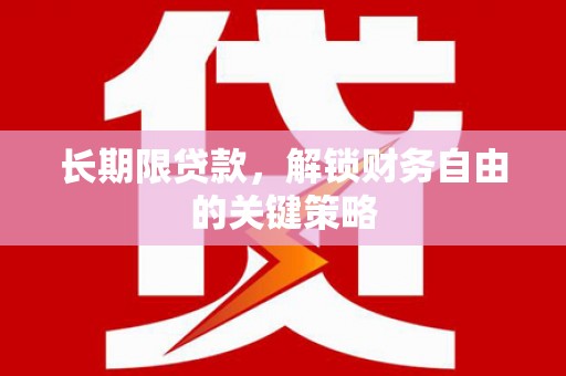 天河长期限贷款，解锁财务自由的关键策略