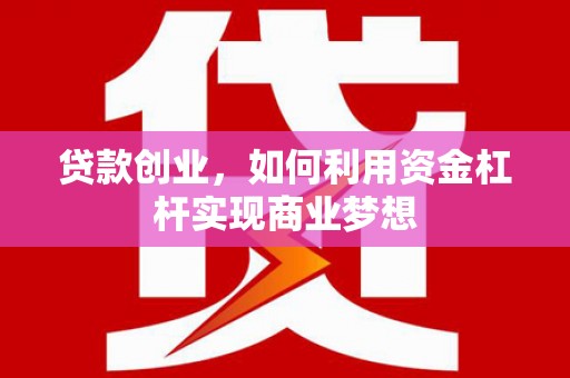 天河贷款创业，如何利用资金杠杆实现商业梦想