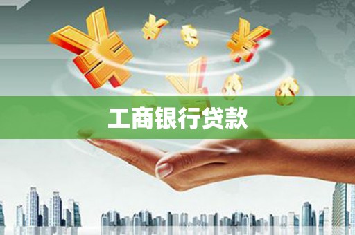 天河工商银行贷款