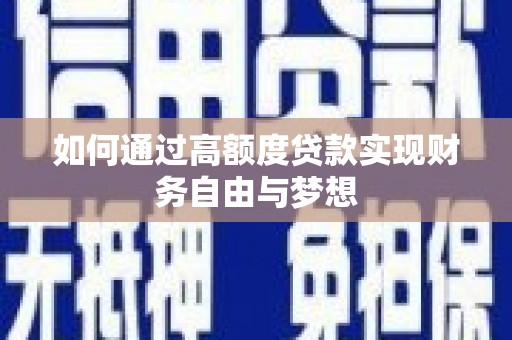 天河如何通过高额度贷款实现财务自由与梦想