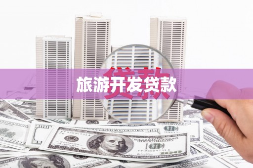 天河旅游开发贷款