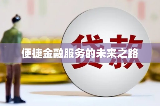 天河便捷金融服务的未来之路