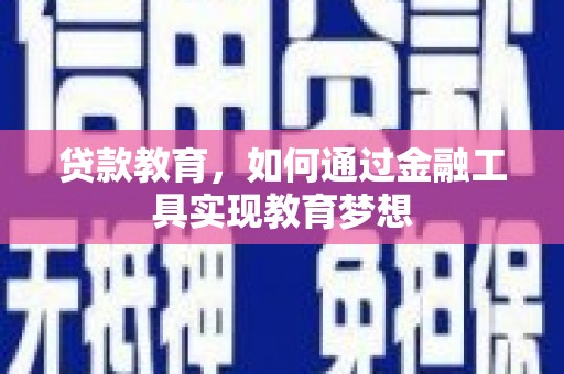 天河贷款教育，如何通过金融工具实现教育梦想