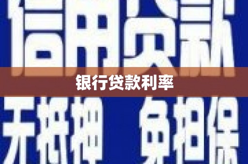 天河银行贷款利率