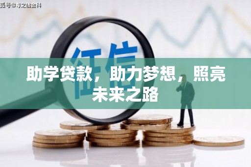 天河助学贷款，助力梦想，照亮未来之路