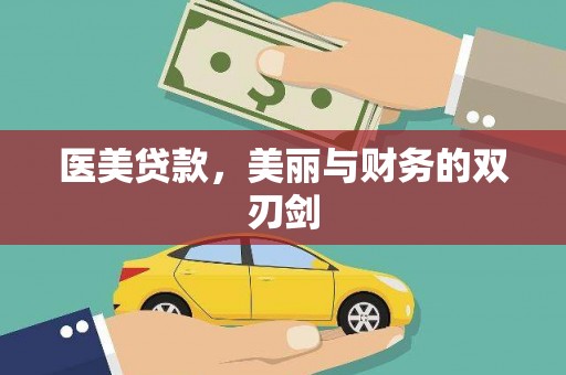 天河医美贷款，美丽与财务的双刃剑