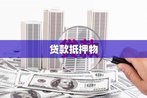 天河贷款抵押物