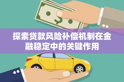 天河探索贷款风险补偿机制在金融稳定中的关键作用
