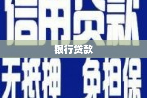 天河银行贷款