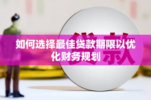 天河如何选择最佳贷款期限以优化财务规划