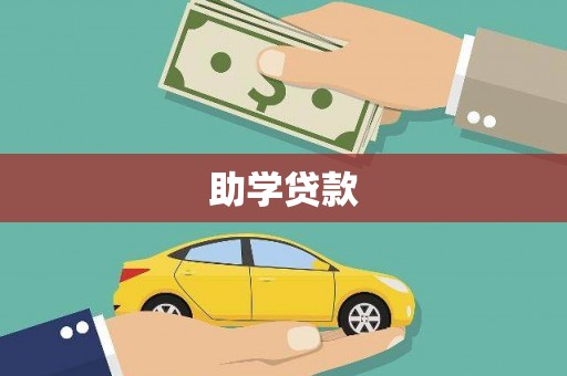 天河助学贷款