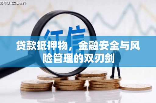 天河贷款抵押物，金融安全与风险管理的双刃剑