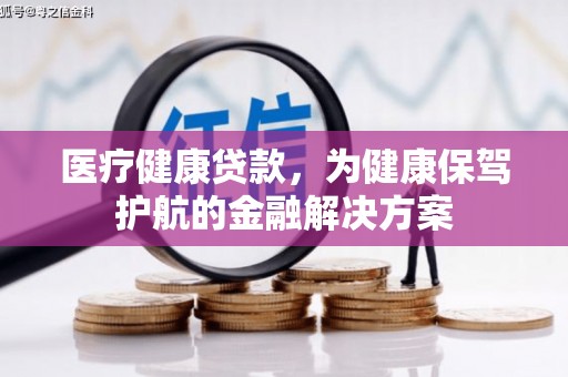 天河医疗健康贷款，为健康保驾护航的金融解决方案