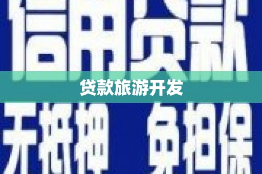 天河贷款旅游开发