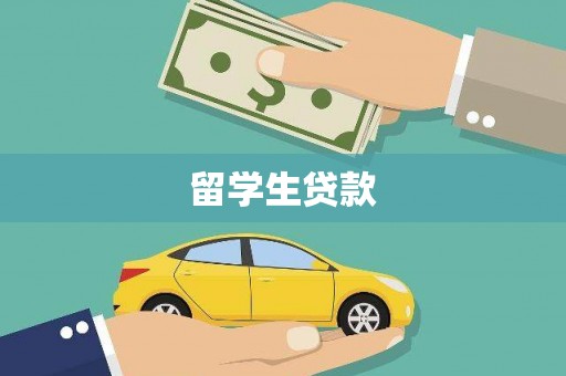 天河留学生贷款