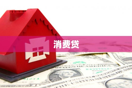 天河消费贷