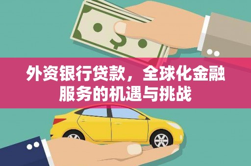 天河外资银行贷款，全球化金融服务的机遇与挑战