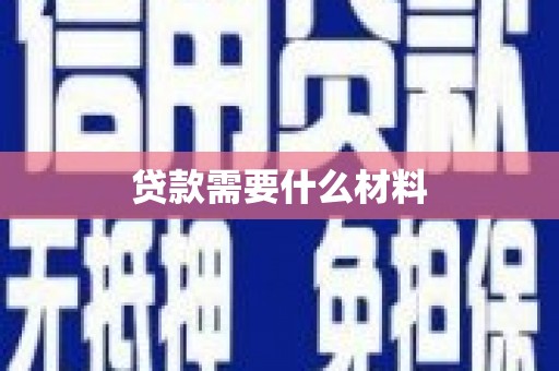 天河贷款需要什么材料