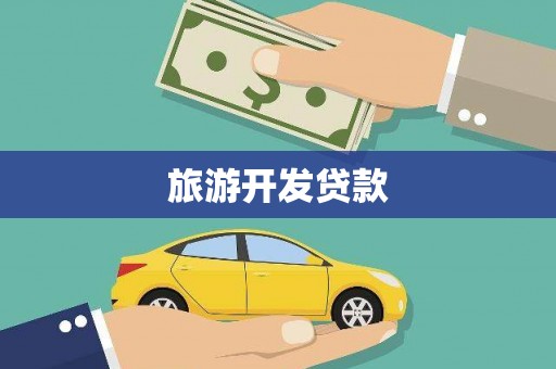 天河旅游开发贷款