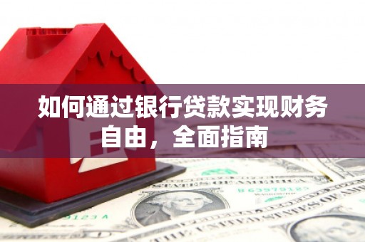 天河如何通过银行贷款实现财务自由，全面指南