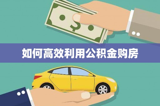 天河如何高效利用公积金购房