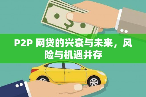 天河P2P 网贷的兴衰与未来，风险与机遇并存