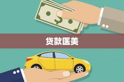 天河贷款医美