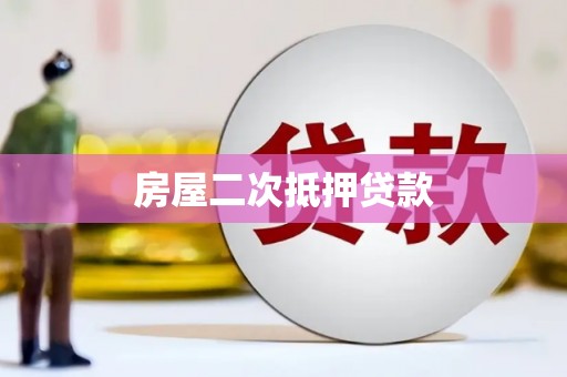 天河房屋二次抵押贷款