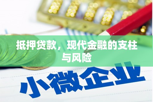 天河抵押贷款，现代金融的支柱与风险