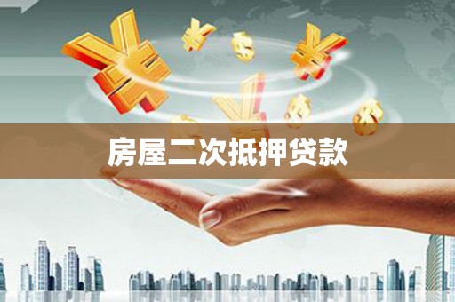 天河房屋二次抵押贷款