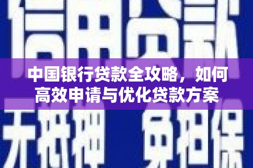 天河中国银行贷款全攻略，如何高效申请与优化贷款方案