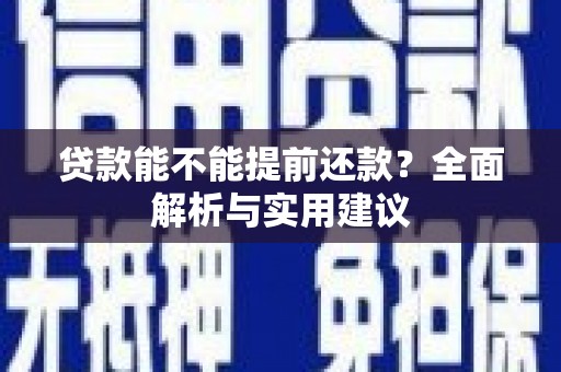 天河贷款能不能提前还款？全面解析与实用建议