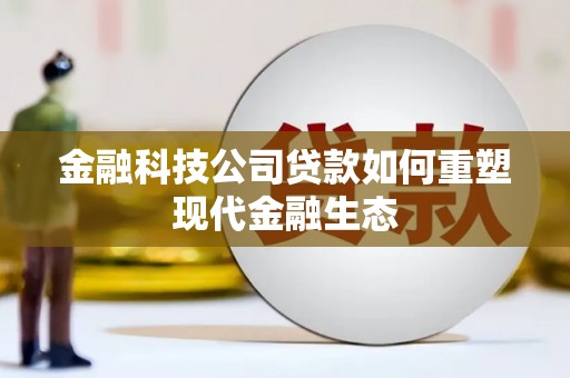 天河金融科技公司贷款如何重塑现代金融生态