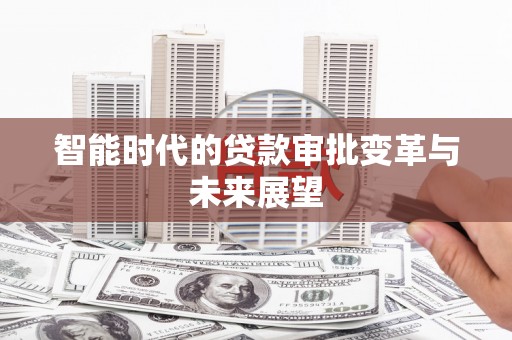 天河智能时代的贷款审批变革与未来展望