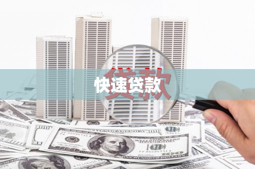 天河快速贷款