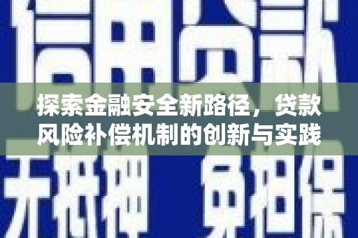 天河探索金融安全新路径，贷款风险补偿机制的创新与实践