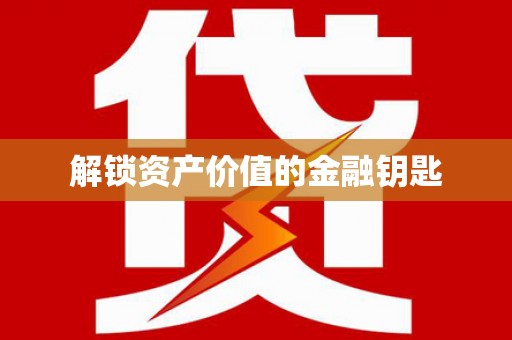 天河解锁资产价值的金融钥匙