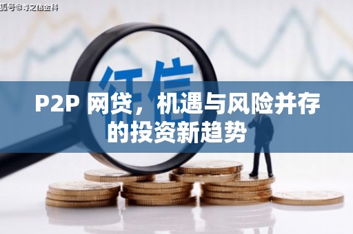 天河P2P 网贷，机遇与风险并存的投资新趋势