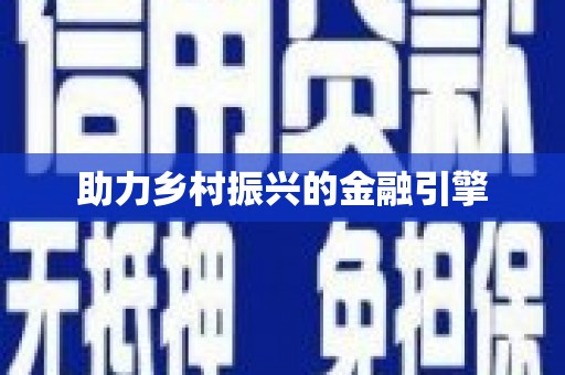 天河助力乡村振兴的金融引擎