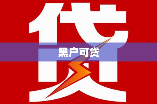 天河黑户可贷