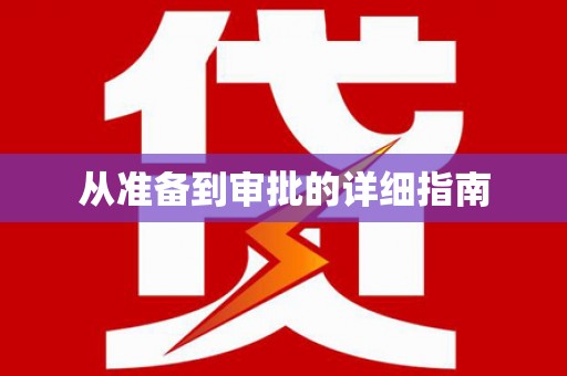 天河从准备到审批的详细指南