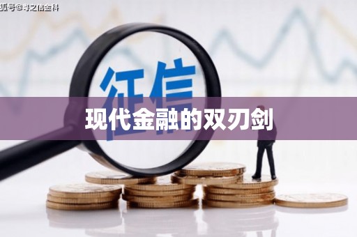 天河现代金融的双刃剑