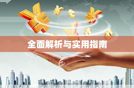 天河全面解析与实用指南