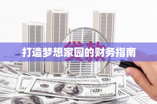 天河打造梦想家园的财务指南