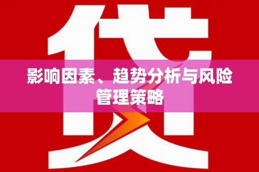 天河影响因素、趋势分析与风险管理策略