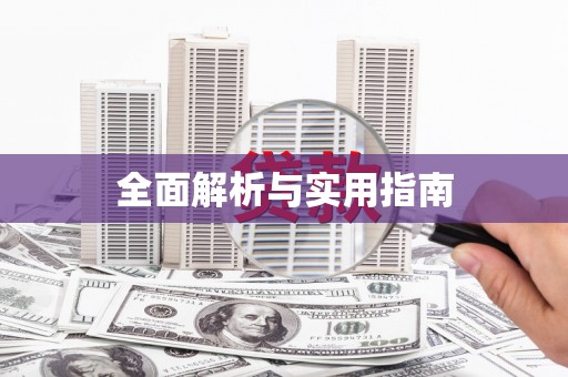 天河全面解析与实用指南