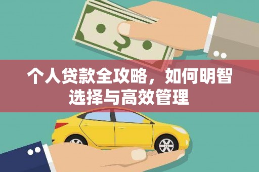 天河个人贷款全攻略，如何明智选择与高效管理